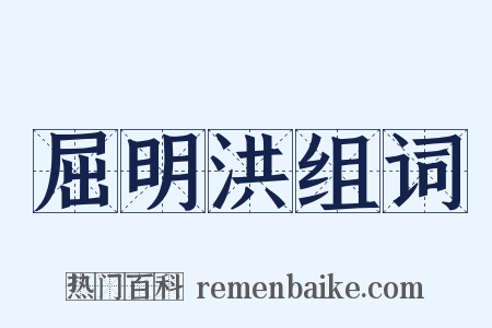 屈明洪组词是什么意思的图片